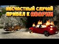 НЕСЧАСТНЫЙ СЛУЧАЙ ПРИВЕЛ К АВАРИИ ( Accident )