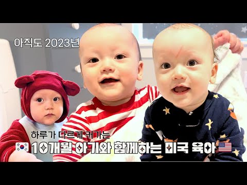 🇰🇷🇺🇸 Mom life with a 10 Month Old | Still in 2023 | He's growing up so fast!
