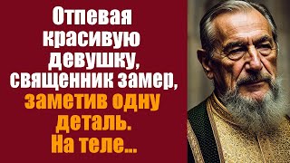 Отпевая красивую девушку, священник замер, заметив одну деталь! На теле....