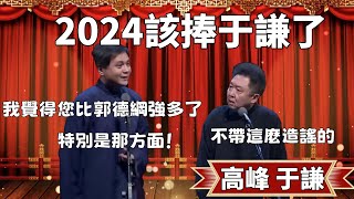 2024該捧于謙了！高峰：我覺得您比郭德綱強多了，特別是那方面！于謙：不帶這麼造謠的！#郭德纲 #于谦#高峰 #德云社#优酷 #优酷综艺