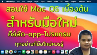 มือใหม่ต้องดู เริ่มต้นใช้งาน mac os big sur  อธิบายทุกอย่างที่จำเป็น และต้องใช้