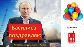 Голосовое поздравление с днем Рождения Василисе от Путина! #Голосовые_поздравления