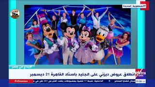 الإبداع في مصر| انطلاق عروض ديزني على الجليد باستاد القاهرة 21 ديسمبر