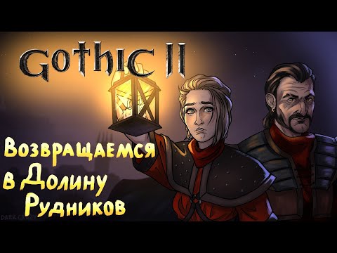 Видео: Что же там было в вашей Gothic 2 Часть 5