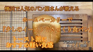 『少しのイーストでさっくり食パン』ホームベーカリーレシピ #75