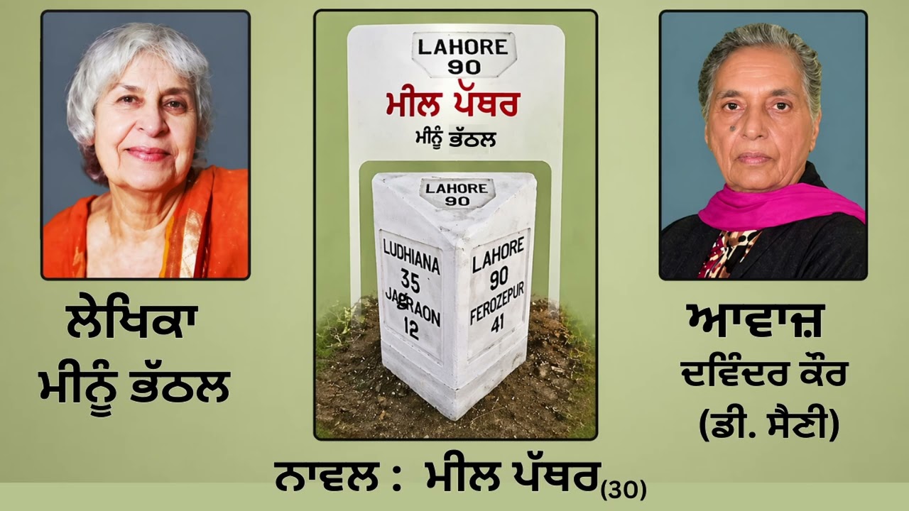 ⁣Novel: ਮੀਲ ਪੱਥਰ (30) || By: ਮੀਨੂੰ ਭੱਠਲ (Meenu Bhattal) ||Book: Meel Pather