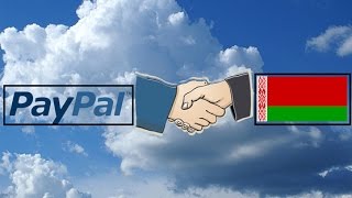 PayPal в Беларуси