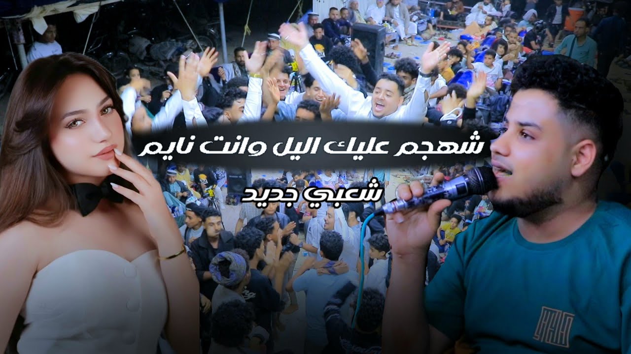 شعبي جديد✌️شهجم عليك اليل وانت نايم | محمد الفخري سامي الشوافي | عرس محمد المجيدي عزف محمد الأنسي