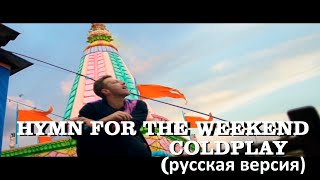 картинка: S4/E4. Hymn for the Weekend - Coldplay. Кавер на русском языке и эквиритмический перевод
