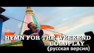 S4/E4. Hymn for the Weekend - Coldplay. Кавер на русском языке и эквиритмический перевод