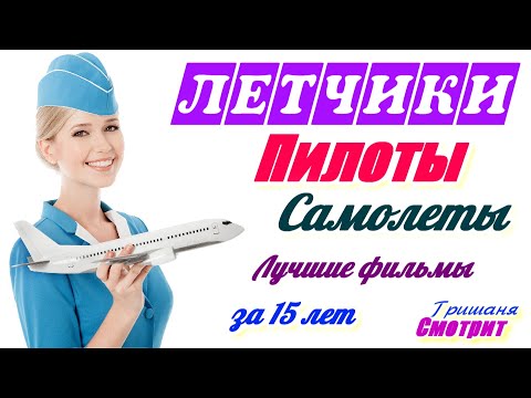 Пилоты. Летчики. Самолеты. Лучшие фильмы последних лет про авиацию.