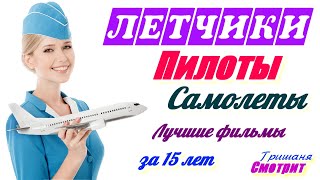 Пилоты. Летчики. Самолеты. Лучшие фильмы последних лет про авиацию.