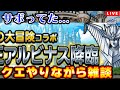 【DQMSL】アルビナス集めながら雑談ライブ