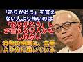 【所ジョージ】「ありがとう」より深い感謝の伝え方を知っている人は本物の天才|哲学|一流の人間|成功哲学