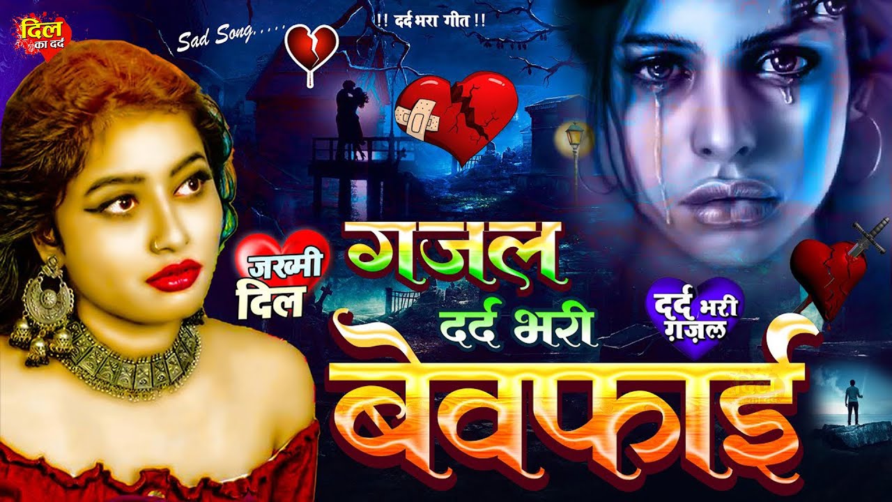 इस लड़की की दर्द भरी आवाज़ ने सबको रुला दिया Bewafa Ne Rulaya Hindi Sad Songs सबसे दर्द भरा गीत