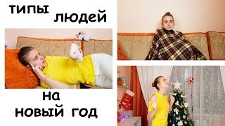 ТИПЫ ЛЮДЕЙ НА НОВЫЙ ГОД ТИПЫ ЛЮДЕЙ НА НОВЫЙ ГОД