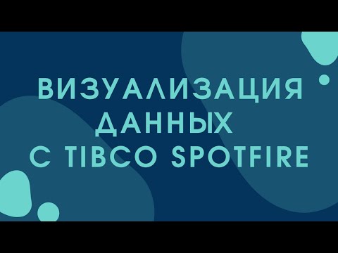 Видео: Что такое продукция Tibco?