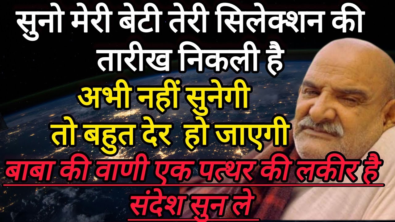 सुनो मेरी बेटी तेरी सिलेक्शन की तारीख निकली है संदेश जल्दी सुन ले 