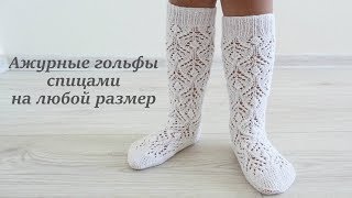 Ажурные гольфы спицами на любой размер/Fishnet stockings knitting