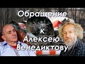 Обращение к Алексею Венедиктову