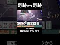【麻雀】奇跡オブ奇跡 【雀魂】