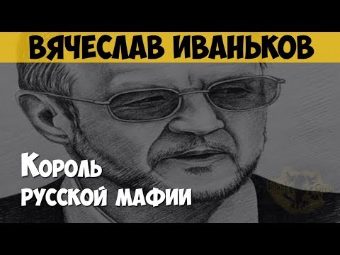 Вячеслав Иваньков (\