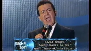 Обложка Иосиф Кобзон Колокольчики во ржи Песня года 2001 Финал Скачать Иосиф Кобзон Колокольчики во ржи Песня года 2001 Финал