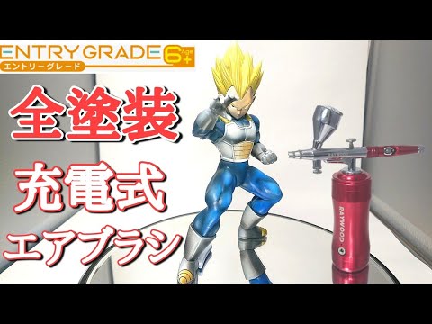 【作業動画】充電式エアブラシでドラゴンボール ベジータのプラモデル全塗装してみた!とおちゃんチャンネル