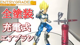 【作業動画】充電式エアブラシでドラゴンボール ベジータのプラモデル全塗装してみた！とおちゃんチャンネル