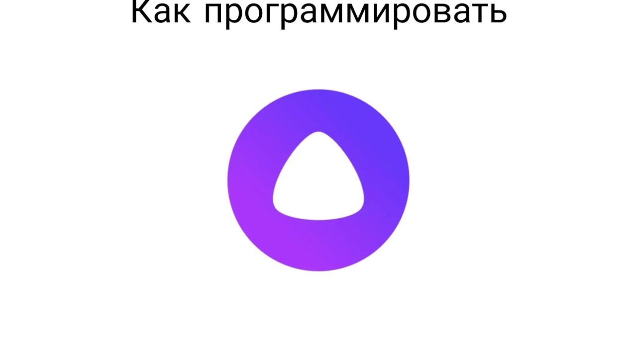 Просто голосовой. Алиса (голосовой помощник). Значок Алисы. Голосовое логотип.