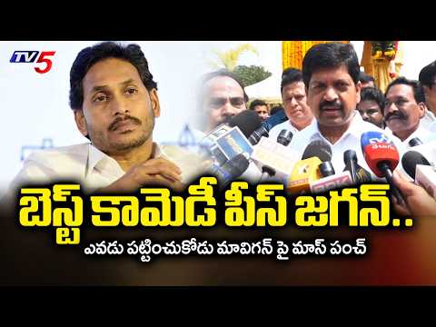 Minister Kollu Ravindra Satirical Comments on YS Jagan MAVIGUN | AP Capital Amaravati | TV5 News - TV5NEWS