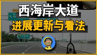 又再延期了？西海岸大道几时能够开通呢？
