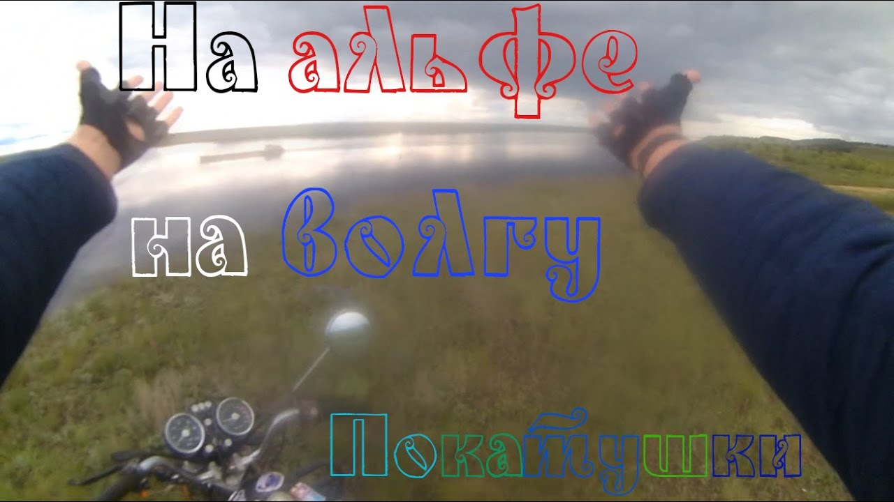 Поехать на волгу