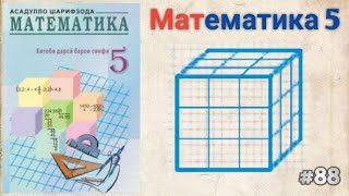 Математика синфи 5|масъалаи #88