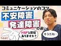 HSP？　不安障害と発達障害（ASD/ADHD）のコミュニケーションの違い #早稲田メンタルクリニック #精神科医 #益田裕介