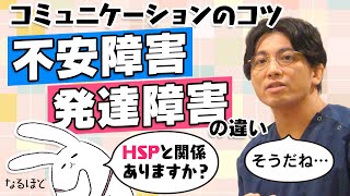 HSP？　不安障害と発達障害（ASD/ADHD）のコミュニケーションの違い #早稲田メンタルクリニック #精神科医 #益田裕介