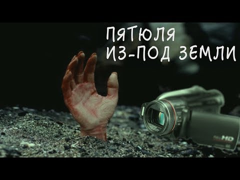 Видео: ЗАЖИВО ПОГРЕБЕННЫЙ