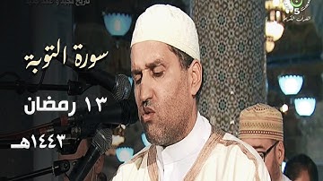 ليلة خاشعة من سورة التوبة للشيخ توفيق عامر - 13 رمضان 1443هـ