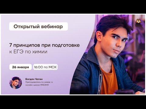 7 принципов при подготовке к ЕГЭ по химии | Химия ЕГЭ | Умскул