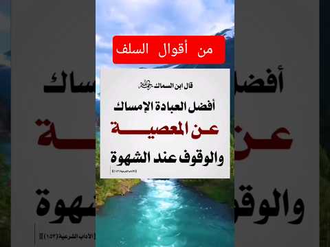 أفضل العبادة الإمساك عن المعصية والوقوف عند الشهوة أقوال السلف الصالح