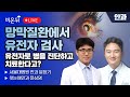 망막질환에서 유전자 검사 - 유전자로 병을 진단하고 치료한다고? / 첫눈애안과 윤삼영 서울대병원 안과 윤창기