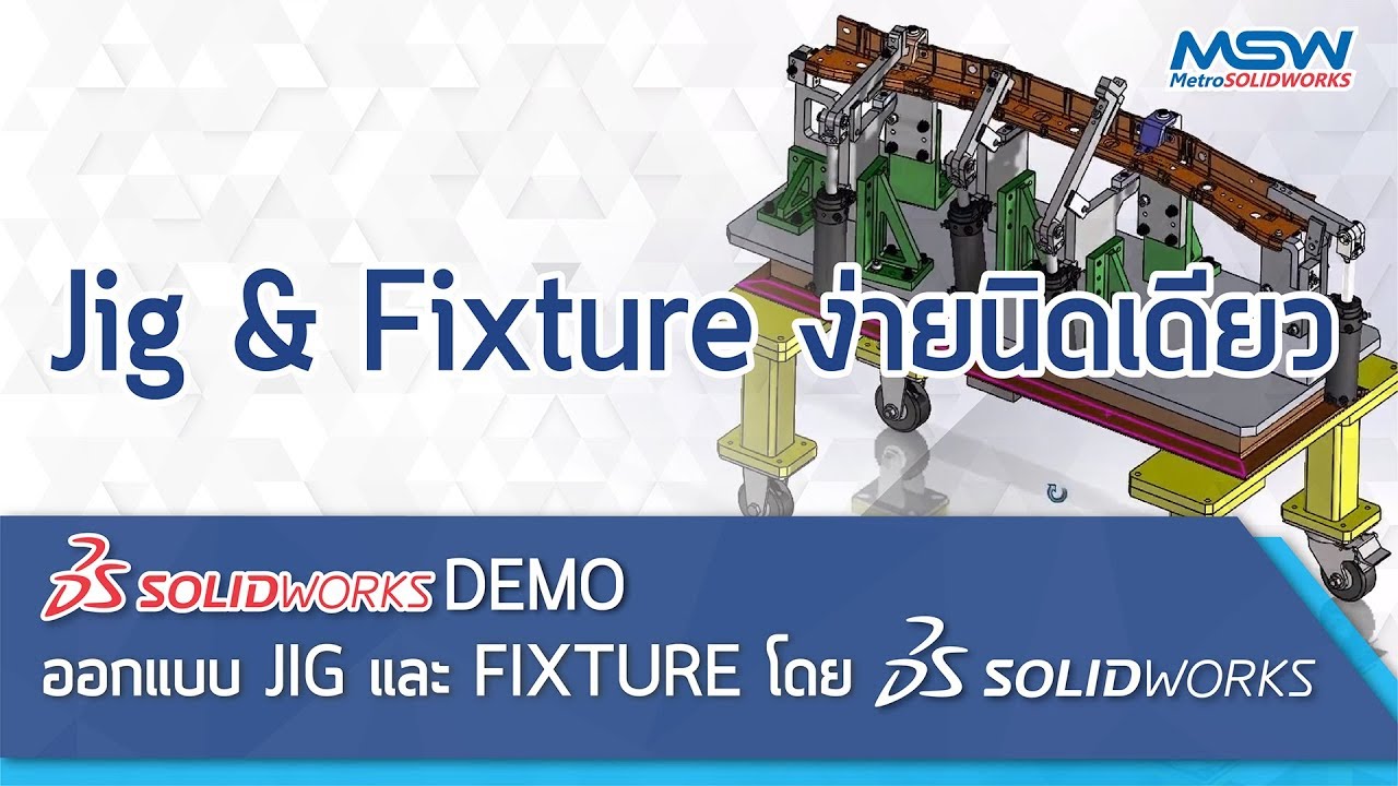 solidworks demo ออกแบบ jig
