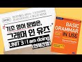 [센트럴영어]그래머인유즈 UNIT_3 현재진행|한국인에게 꼭 필요한 기초영문법|예문예제문장정리