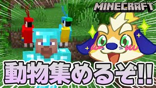 マイクラ動物をいっぱい集めて動物園を作りたい！まずは動物収集進めるぞー！！【マインクラフト minecraft】