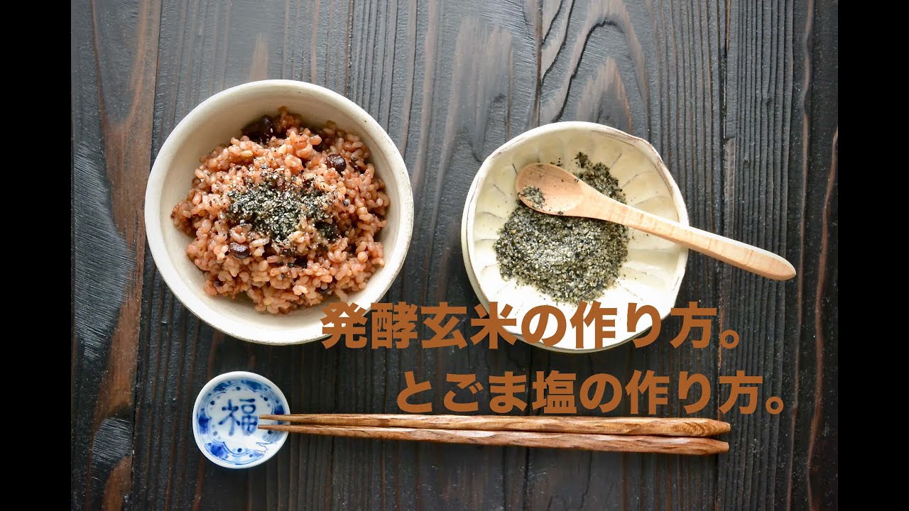 料理動画 発酵玄米 ごま塩の作り方 How To Make Fermented Brown Rice Sesame Salt Youtube