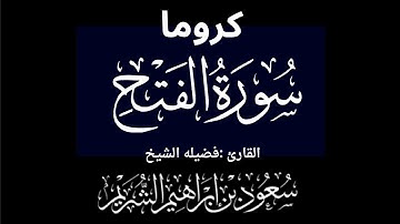 كروما شاشه سوداء سورة الفتح كاملة لفضيلة الشيخ :سعود الشريم 🌴