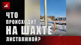 Что происходит на шахте Листвяжной?