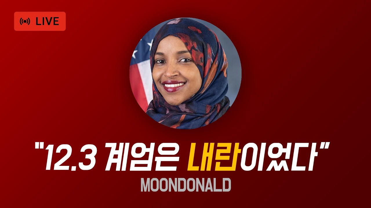 메타인지의 중요성 설명회 '이민자 국회의원' 일한 오마르