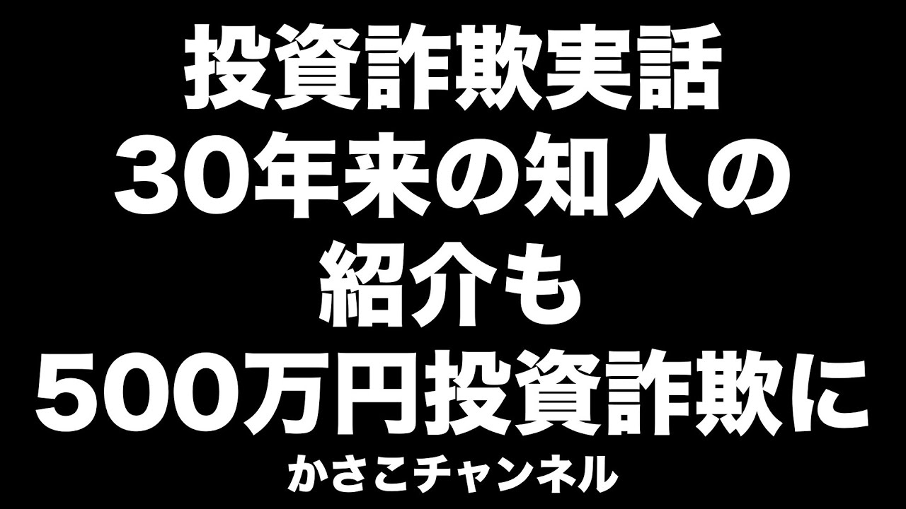 【投資詐欺実話】30年来の信頼できる友達の紹介も500万円の投資詐欺に! YouTube