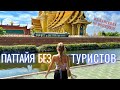 Как изменилась Паттайя без туристов 2022 - лучшие и худшие места города